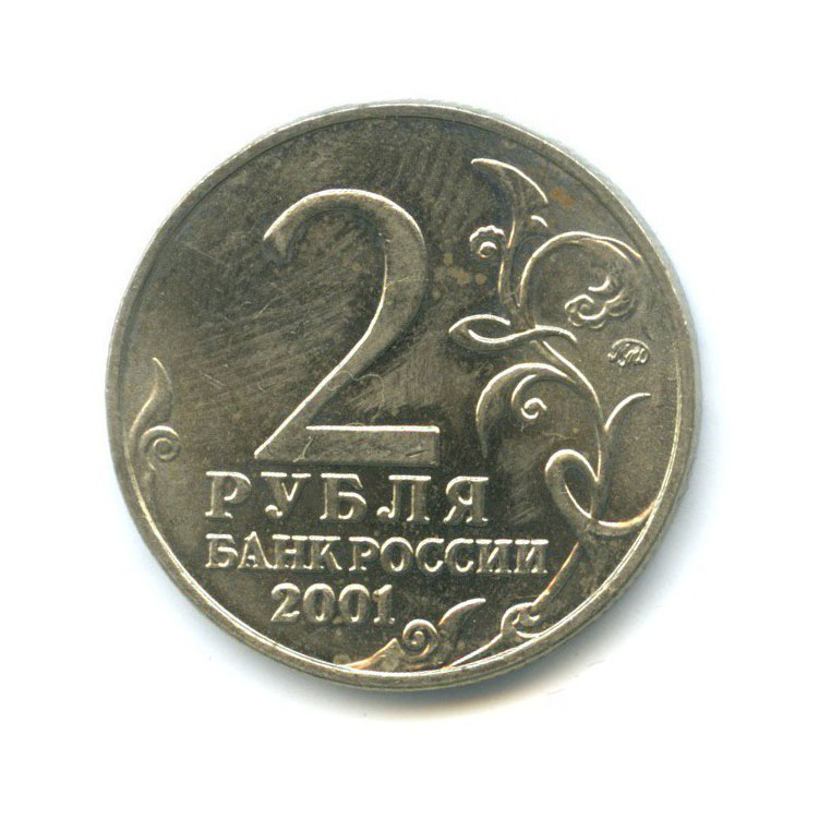 2 рубля 2001 ММД — Юрий Гагарин