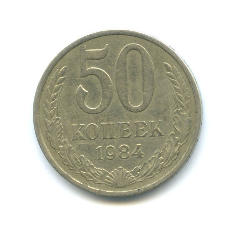 50 копеек 1984