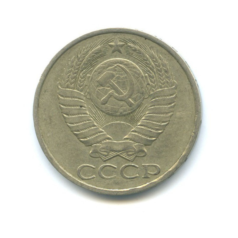 50 копеек 1984