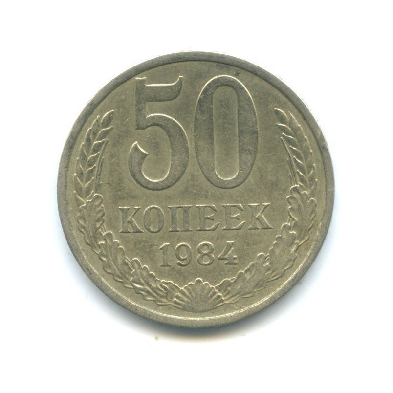 50 копеек 1984