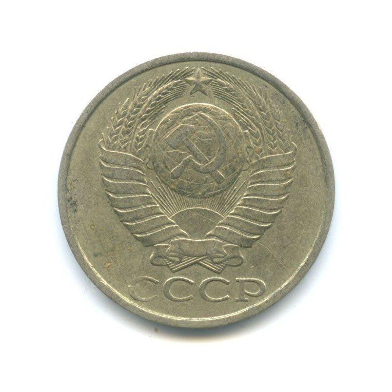 50 копеек 1984