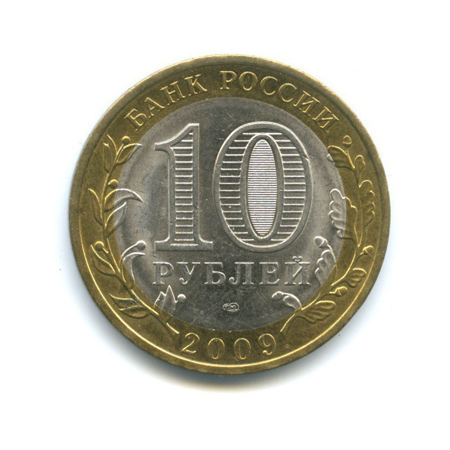 10 рублей 2009 СПМД — Древние города России. Калуга