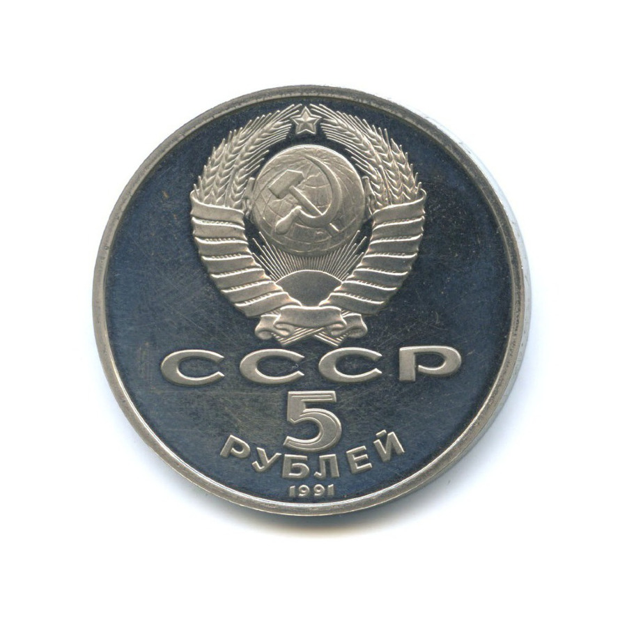 5 рублей 1991 — Памятник Давиду Сасунскому в Ереване