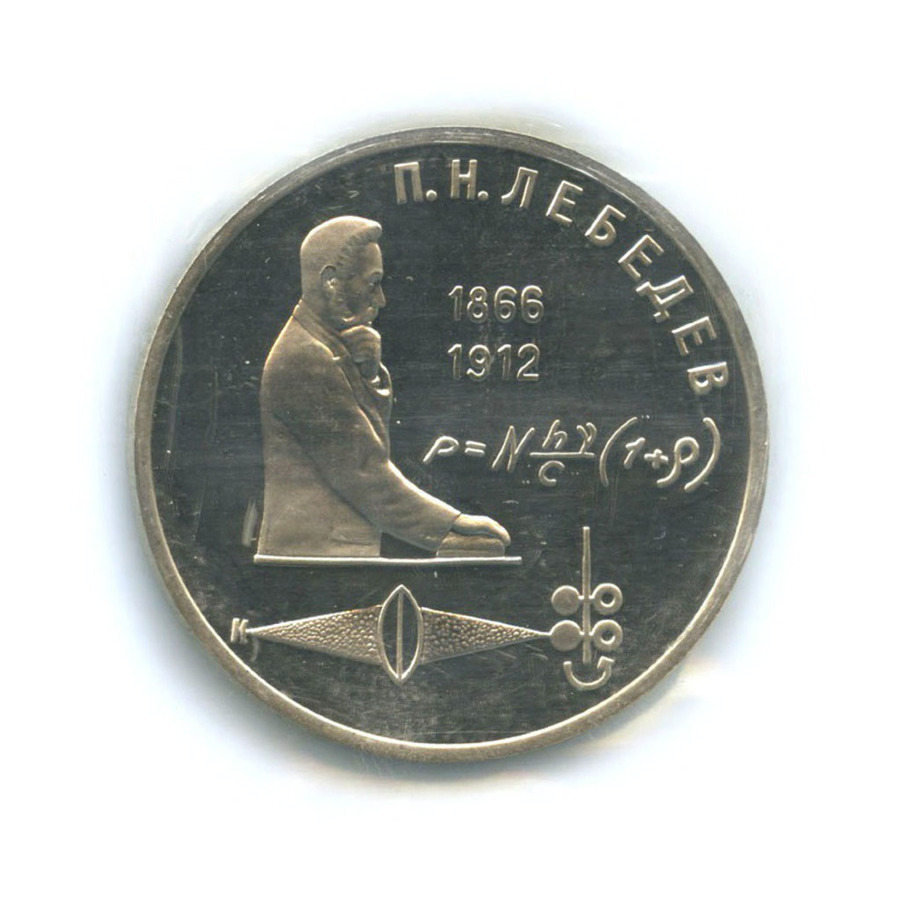 1 рубль 1991 — 100-летие со дня рождения композитора С.С. Прокофьева