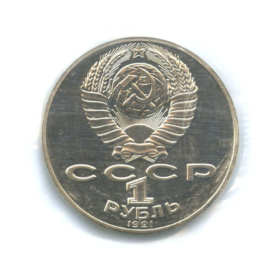 1 рубль 1991 — 100-летие со дня рождения композитора С.С. Прокофьева
