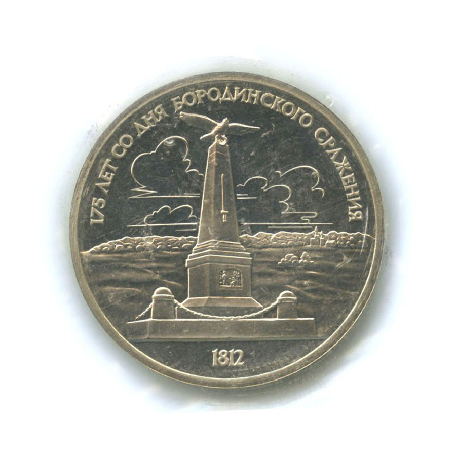 1 рубль 1987 — 175 лет со дня Бородинского сражения. Памятник Кутузову
