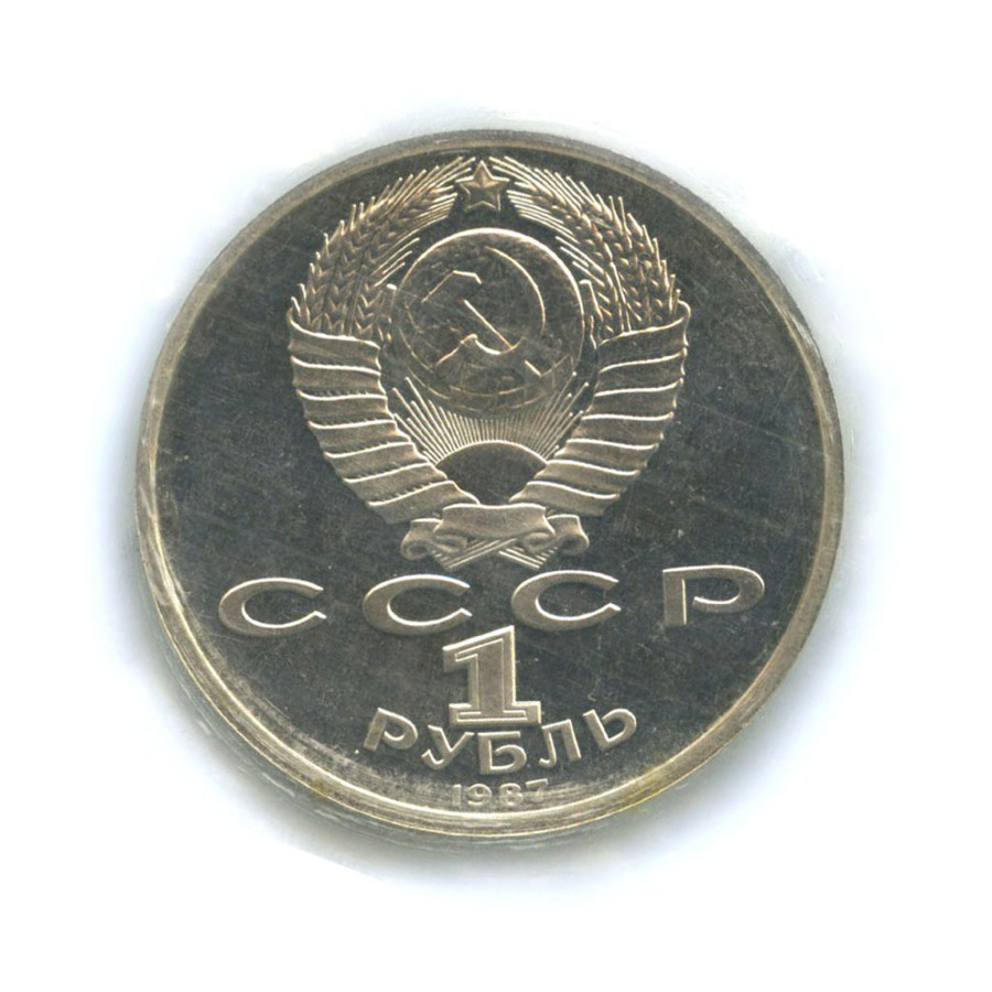 1 рубль 1987 — 175 лет со дня Бородинского сражения. Памятник Кутузову