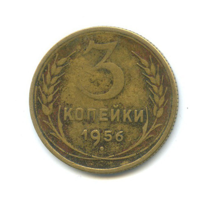3 копейки 1956 — Венок 16 лент