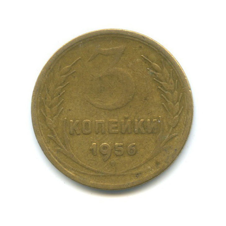 3 копейки 1956 — Венок 16 лент
