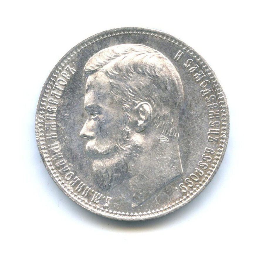 1 рубль 1899 ФЗ — Портрет Николая II