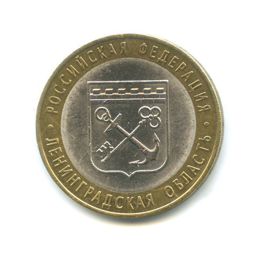 10 рублей 2005 СПМД — Российская Федерация. Ленинградская область