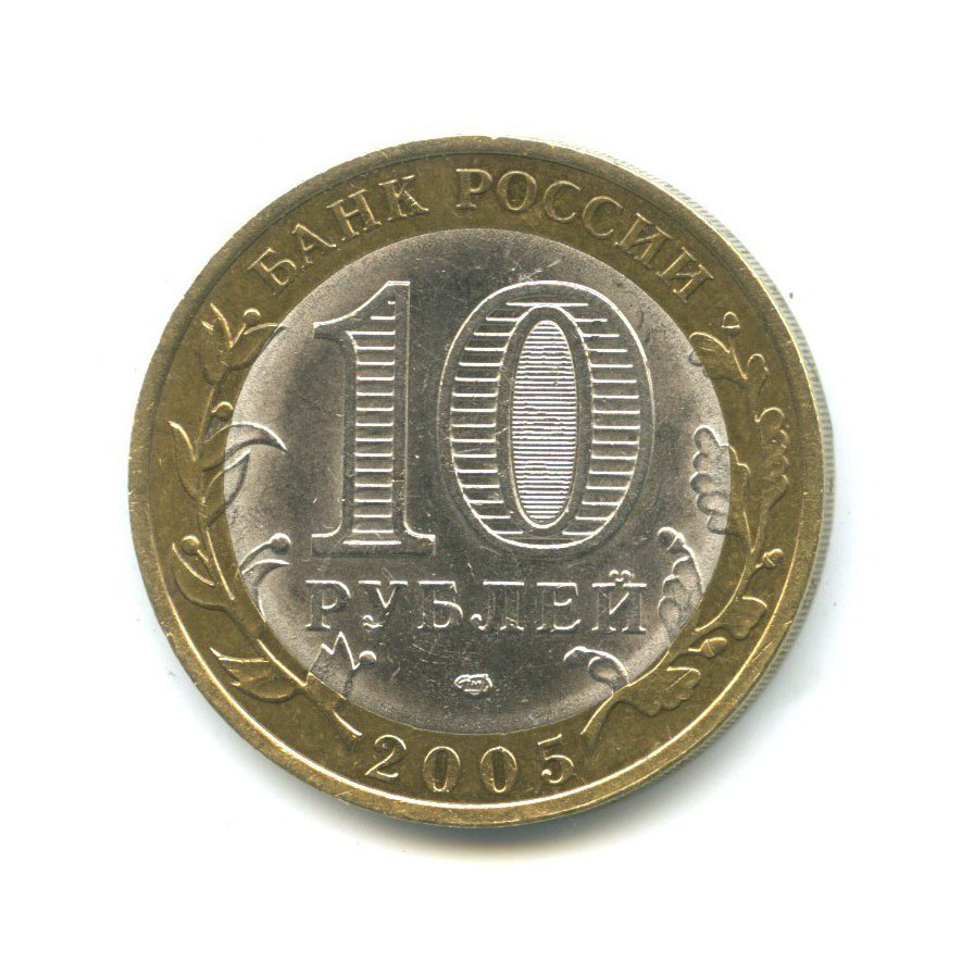 10 рублей 2005 СПМД — Российская Федерация. Ленинградская область