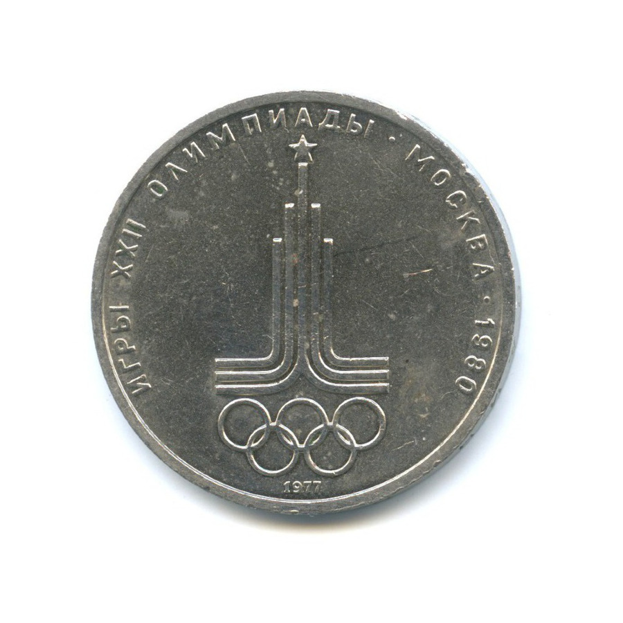 Игры xxii олимпиады москва 1980 1 рубль