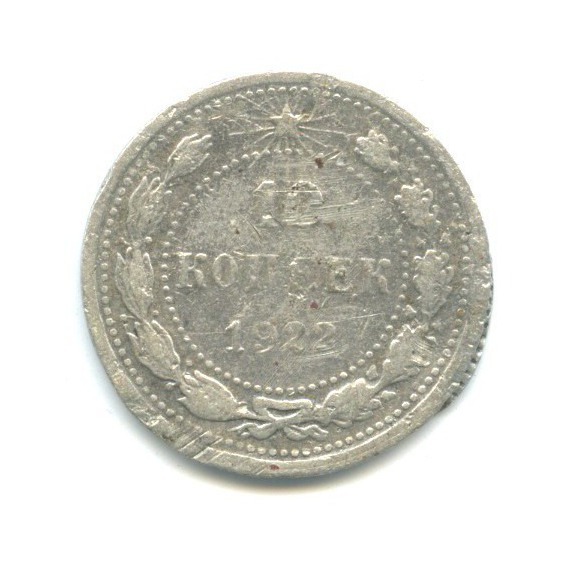 10 копеек 1922