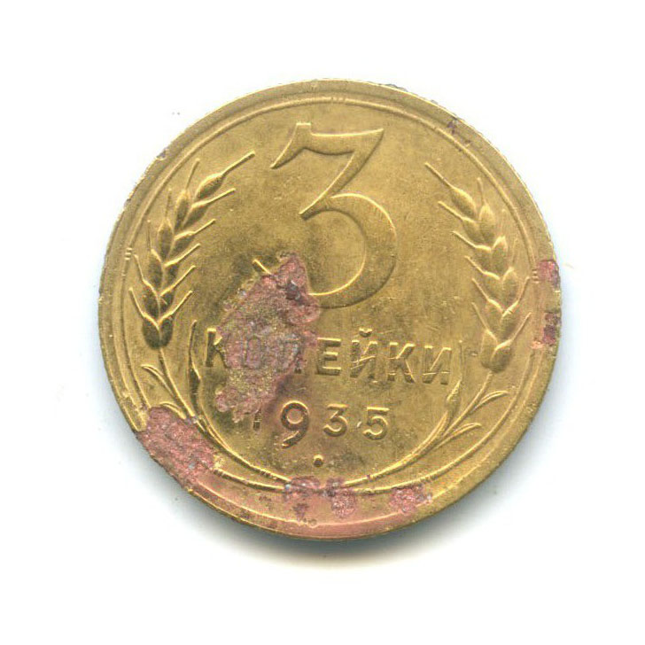 3 копейки 1935 Б — Венок 7 лент. Без круговой надписи (л/c: Звезда плоская)