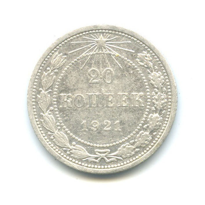 20 копеек 1921