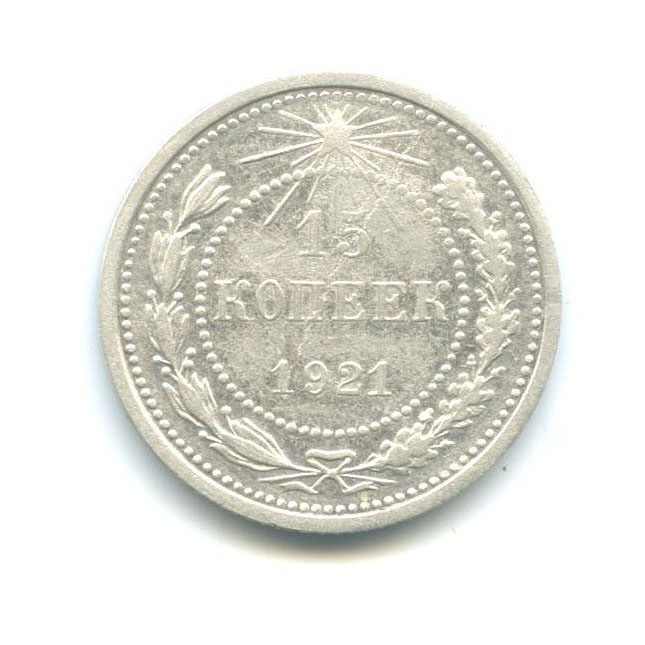 15 копеек 1921