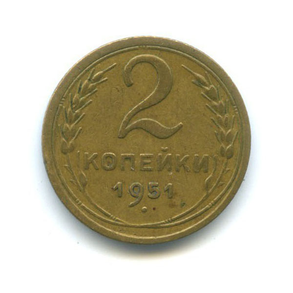 2 копейки 1951 — Венок 16 лент