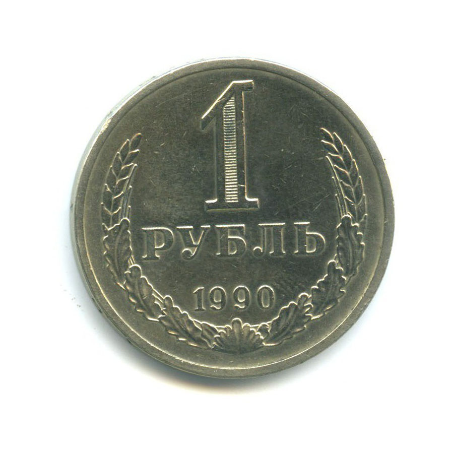 Рубль 1990 года