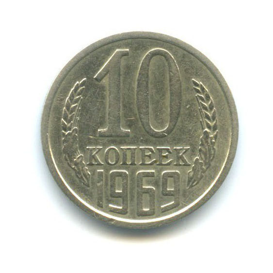 10 копеек 1969