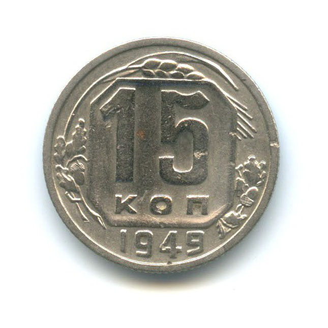 15 копеек 1949 — Венок 16 лент