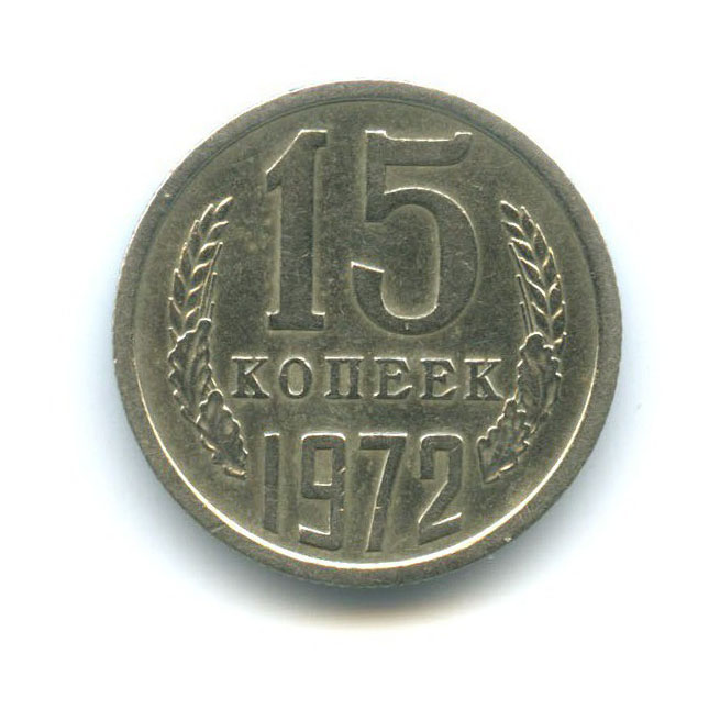 15 копеек 1972