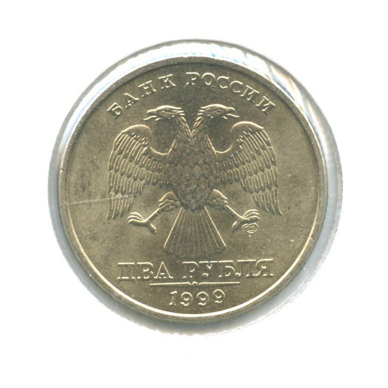 2 рубля 1999 СПМД