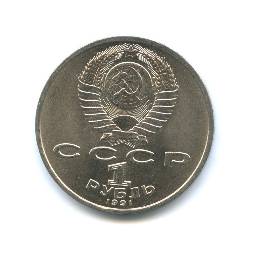 1 рубль 1991 — 100-летие со дня рождения композитора С.С. Прокофьева