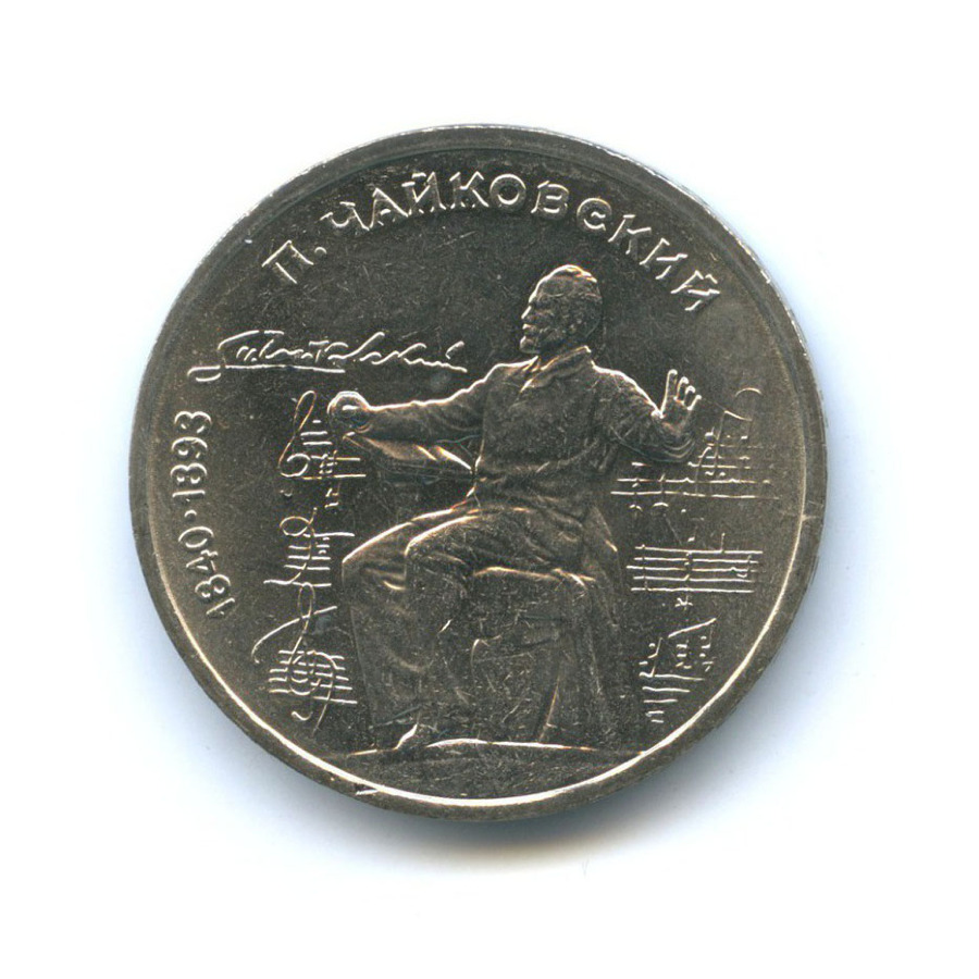 1 рубль 1990 — 150 лет со дня рождения композитора П.И. Чайковского