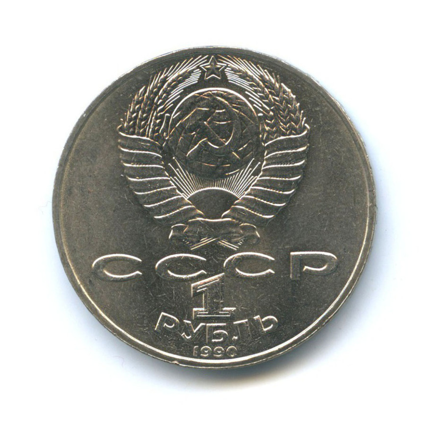 1 рубль 1990 — 150 лет со дня рождения композитора П.И. Чайковского