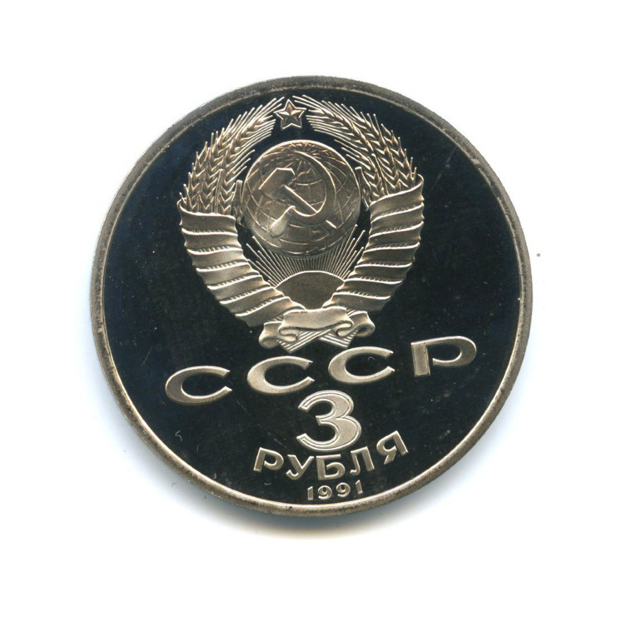 3 рубля 1991 — 50-летие разгрома немецко-фашистских войск под Москвой