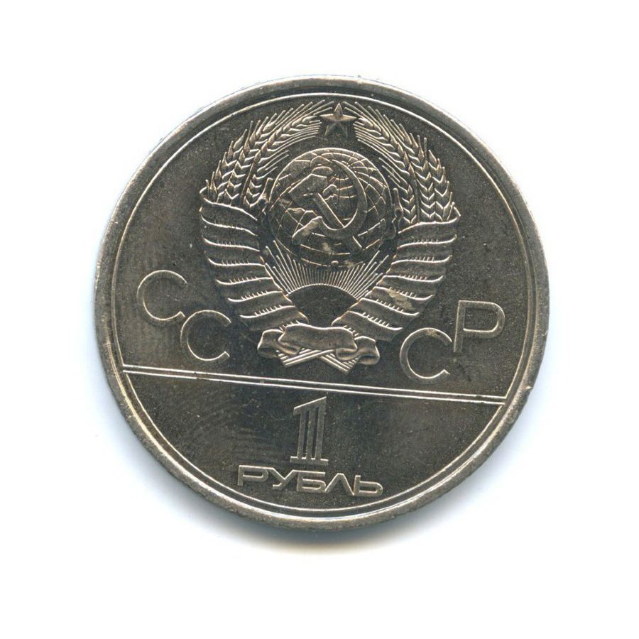 Игры xxii олимпиады москва 1980 1 рубль. Один рубль игры XXII олимпиады Москва 1980.