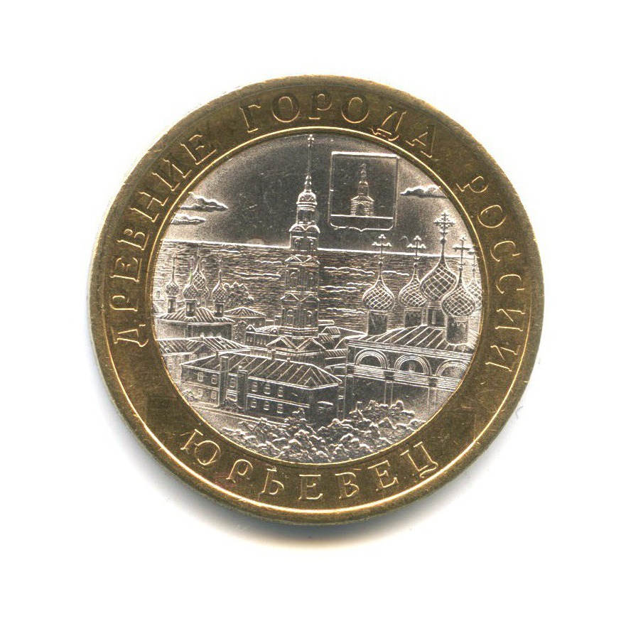 10 рублей 2010 СПМД — Древние города России. Юрьевец