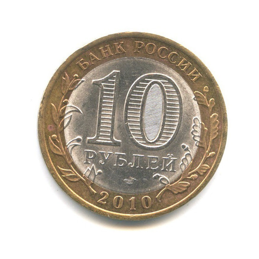 10 рублей 2010 СПМД — Древние города России. Юрьевец