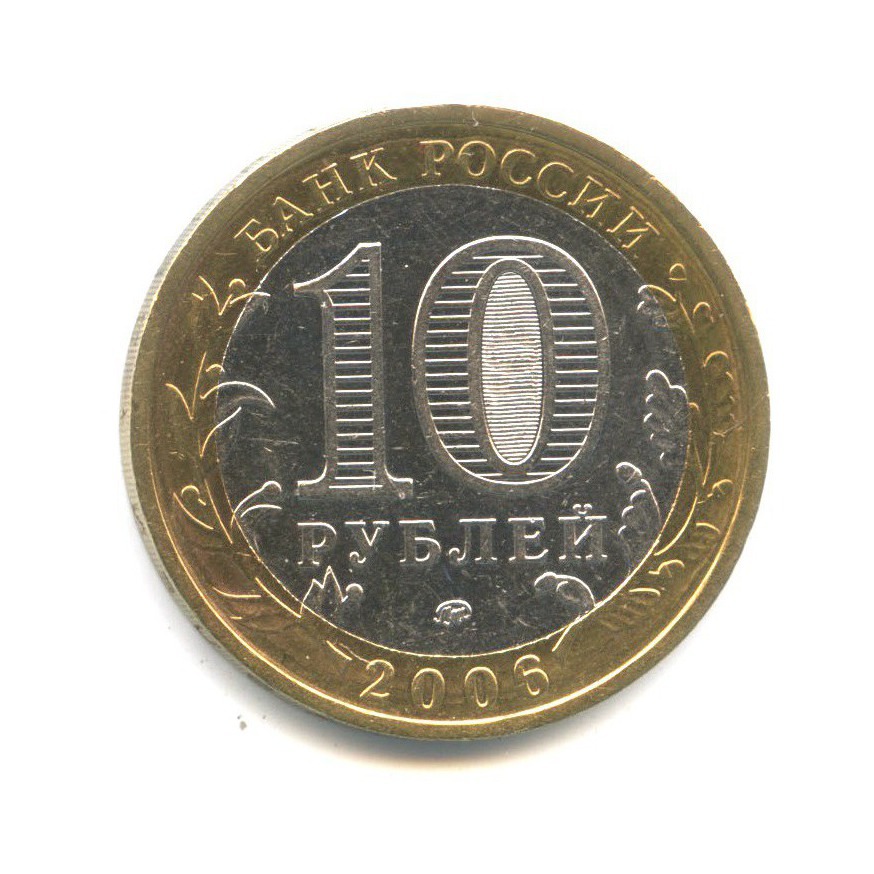 10 рублей 2006 ММД — Древние города России. Каргополь