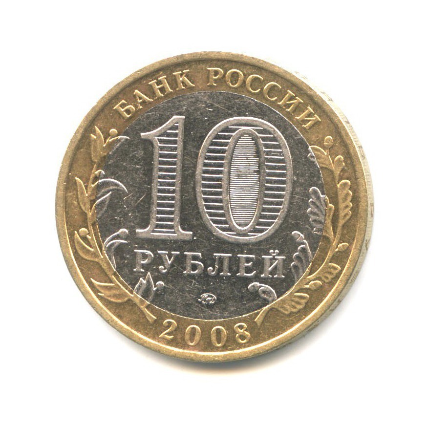 10 рублей 2008 ММД — Российская Федерация. Удмуртская республика