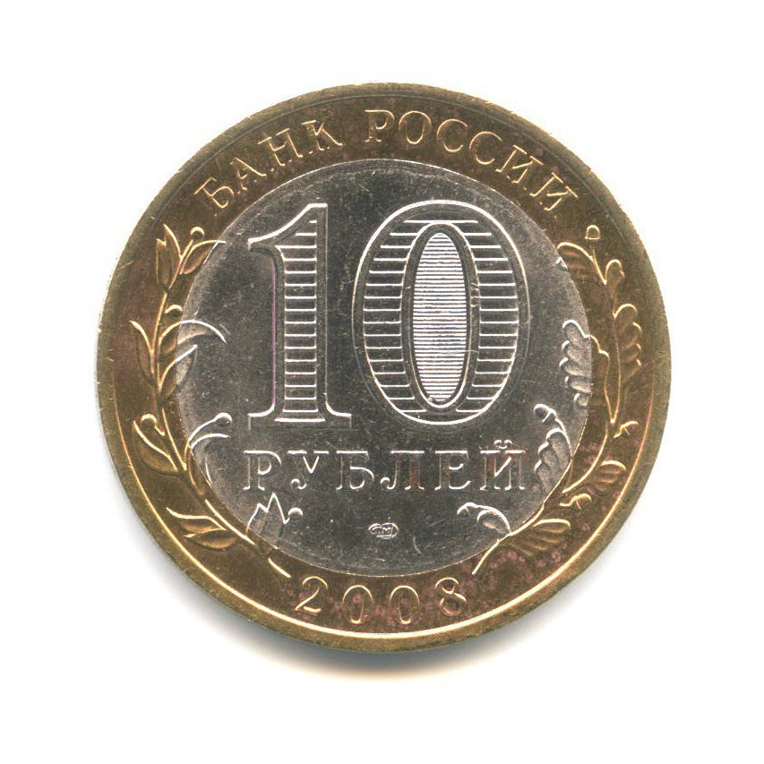 10 рублей 2008 СПМД — Древние города России. Азов