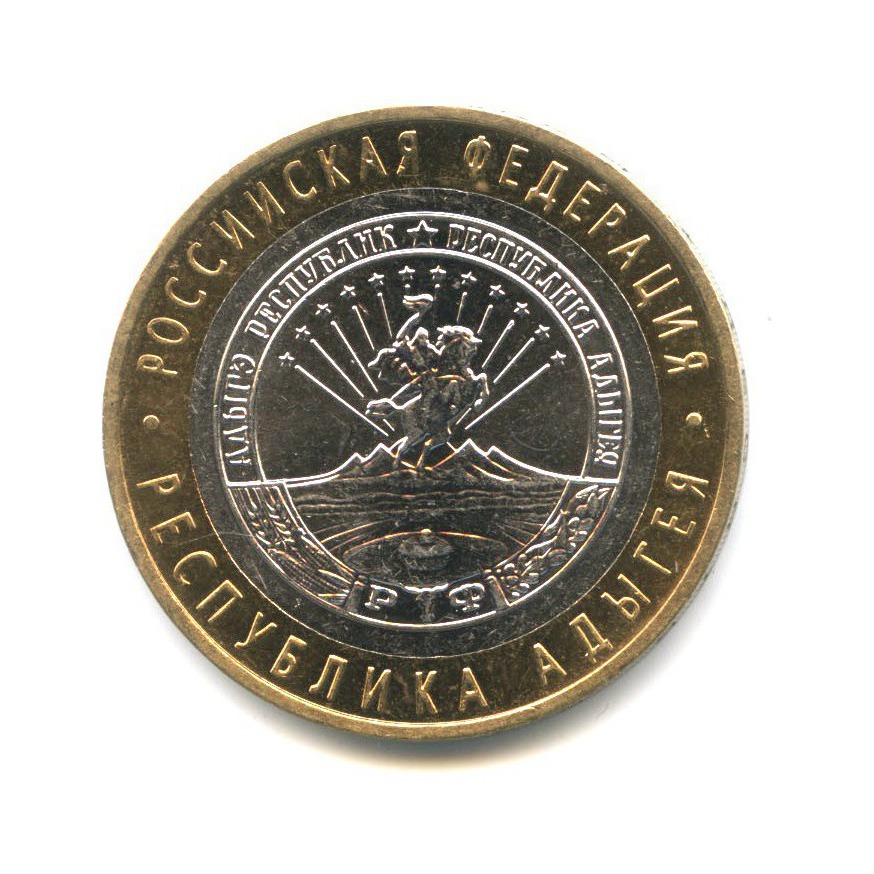 10 рублей 2009 ММД — Российская Федерация. Республика Адыгея