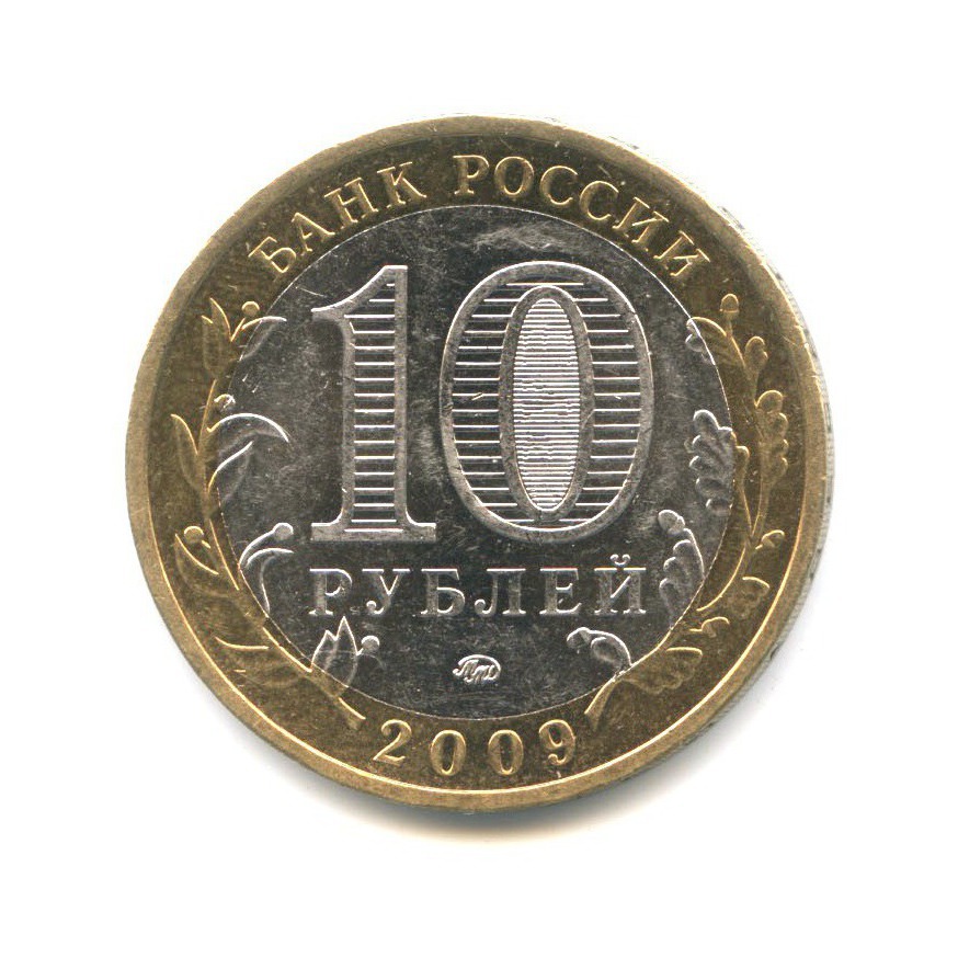 10 рублей 2009 ММД — Российская Федерация. Республика Адыгея