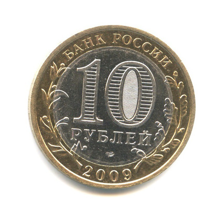 10 рублей 2009 СПМД — Древние города России. Выборг