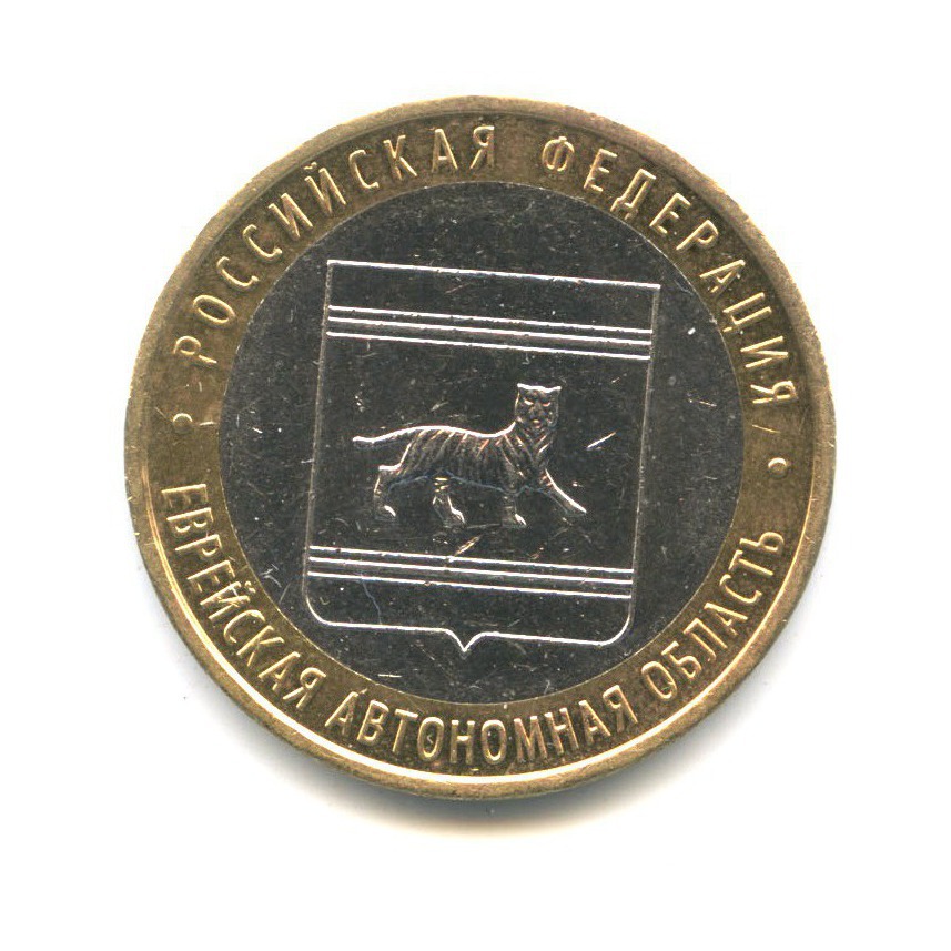 10 рублей 2009 ММД — Российская Федерация. Еврейская Автономная область