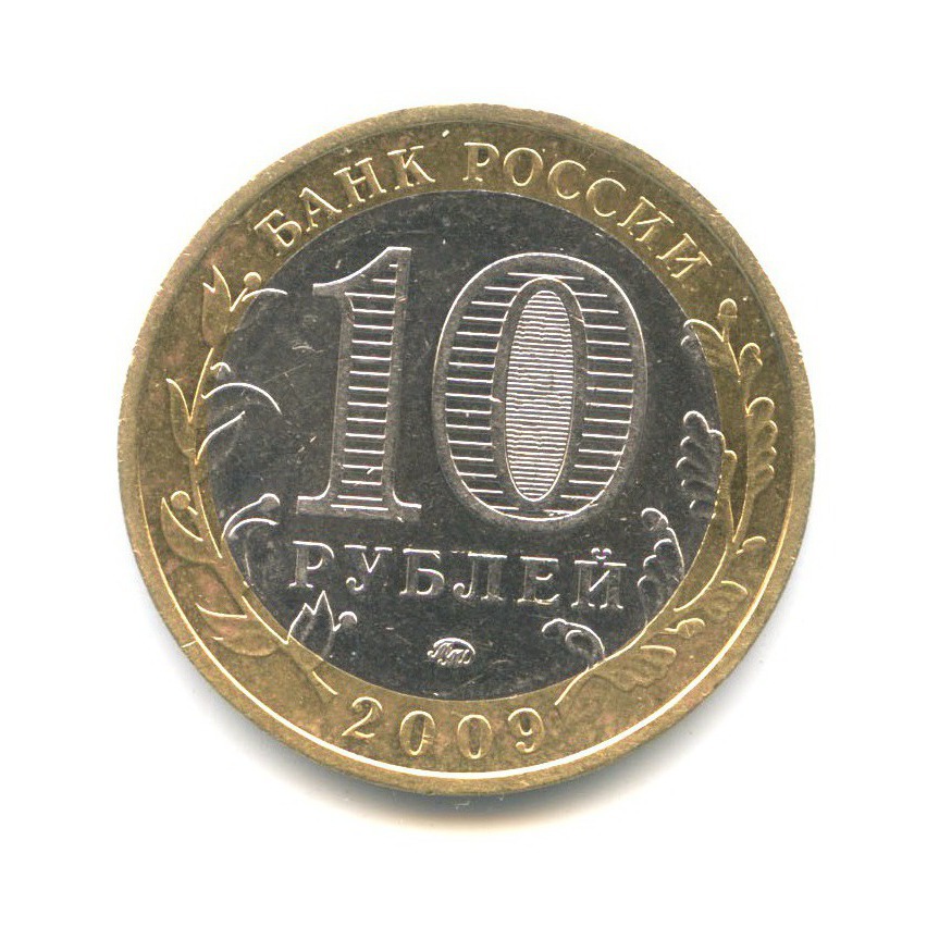 10 рублей 2009 ММД — Российская Федерация. Еврейская Автономная область