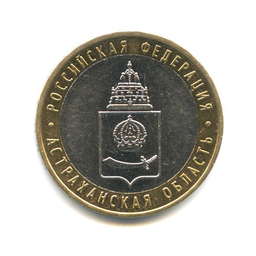 10 рублей 2008 ММД — Российская Федерация. Астраханская область