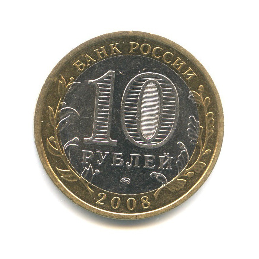 10 рублей 2008 ММД — Российская Федерация. Астраханская область