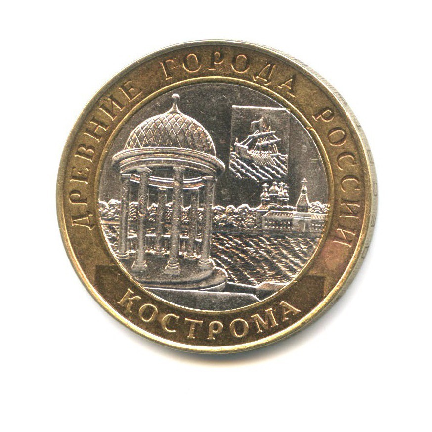 10 рублей 2002 СПМД — Древние города России. Кострома