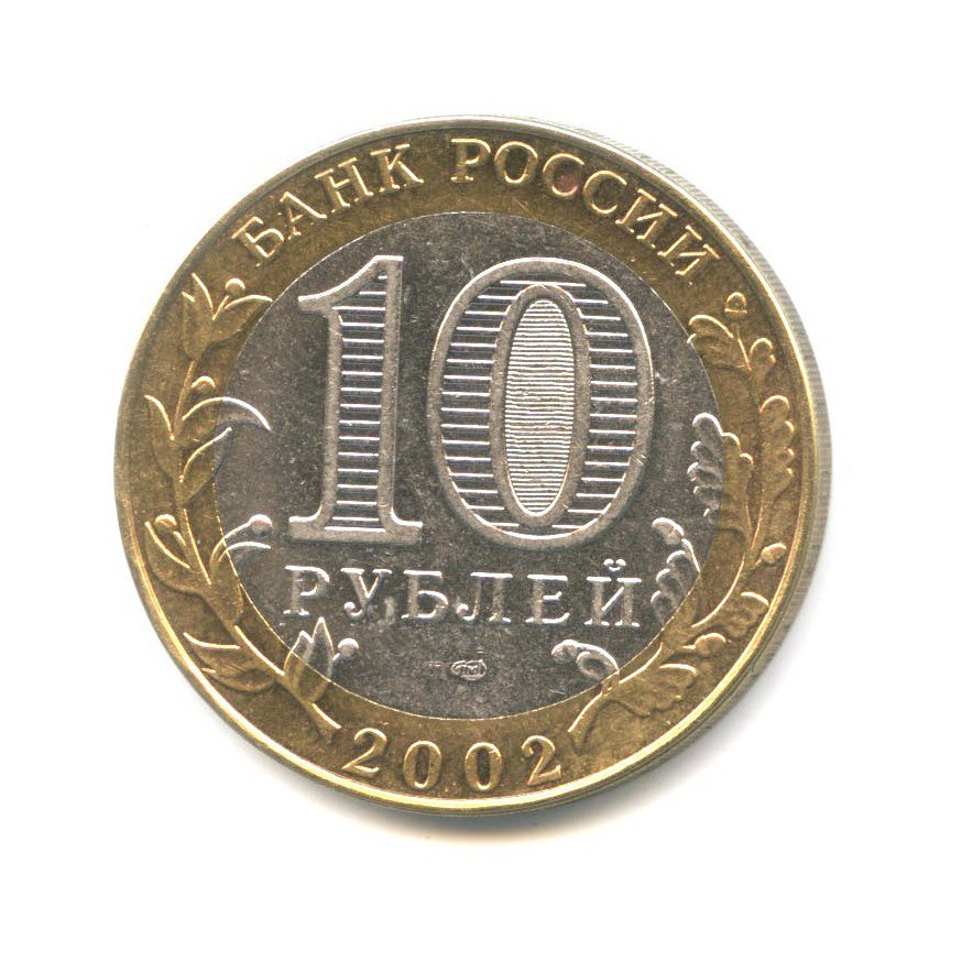 10 рублей 2002 СПМД — Древние города России. Кострома