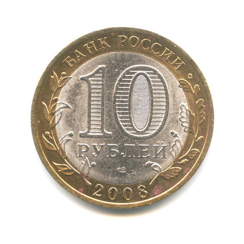 10 рублей 2008 СПМД — Российская Федерация. Астраханская область