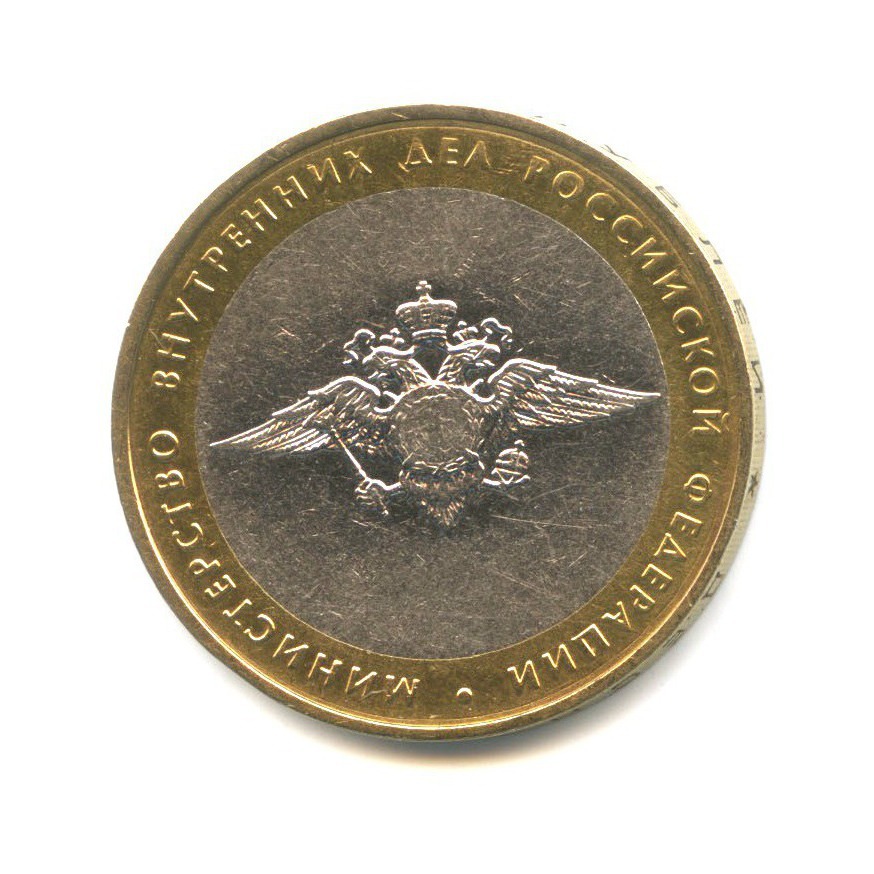 10 рублей 2002 ММД — Министерства. Министерство внутренних дел РФ