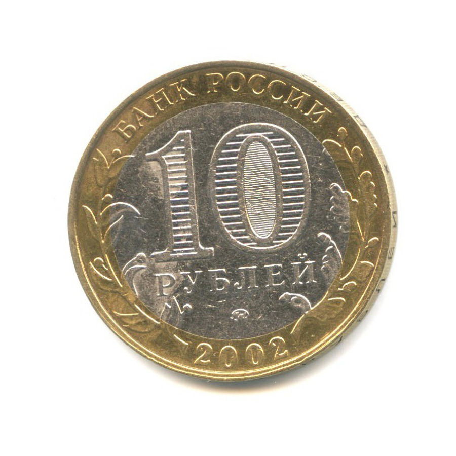 10 рублей 2002 ММД — Министерства. Министерство внутренних дел РФ