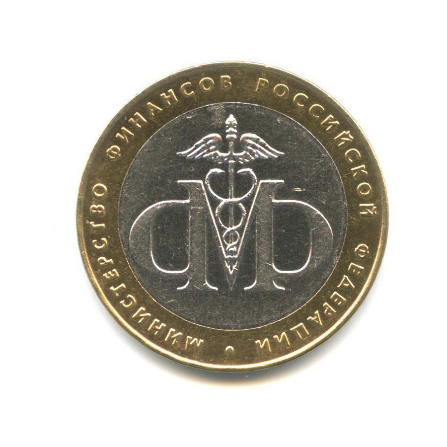 10 рублей 2002 СПМД — Министерства. Министерство финансов РФ